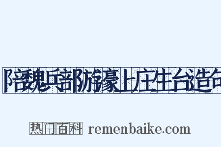 陪魏兵部游濠上庄生台造句是什么意思的图片